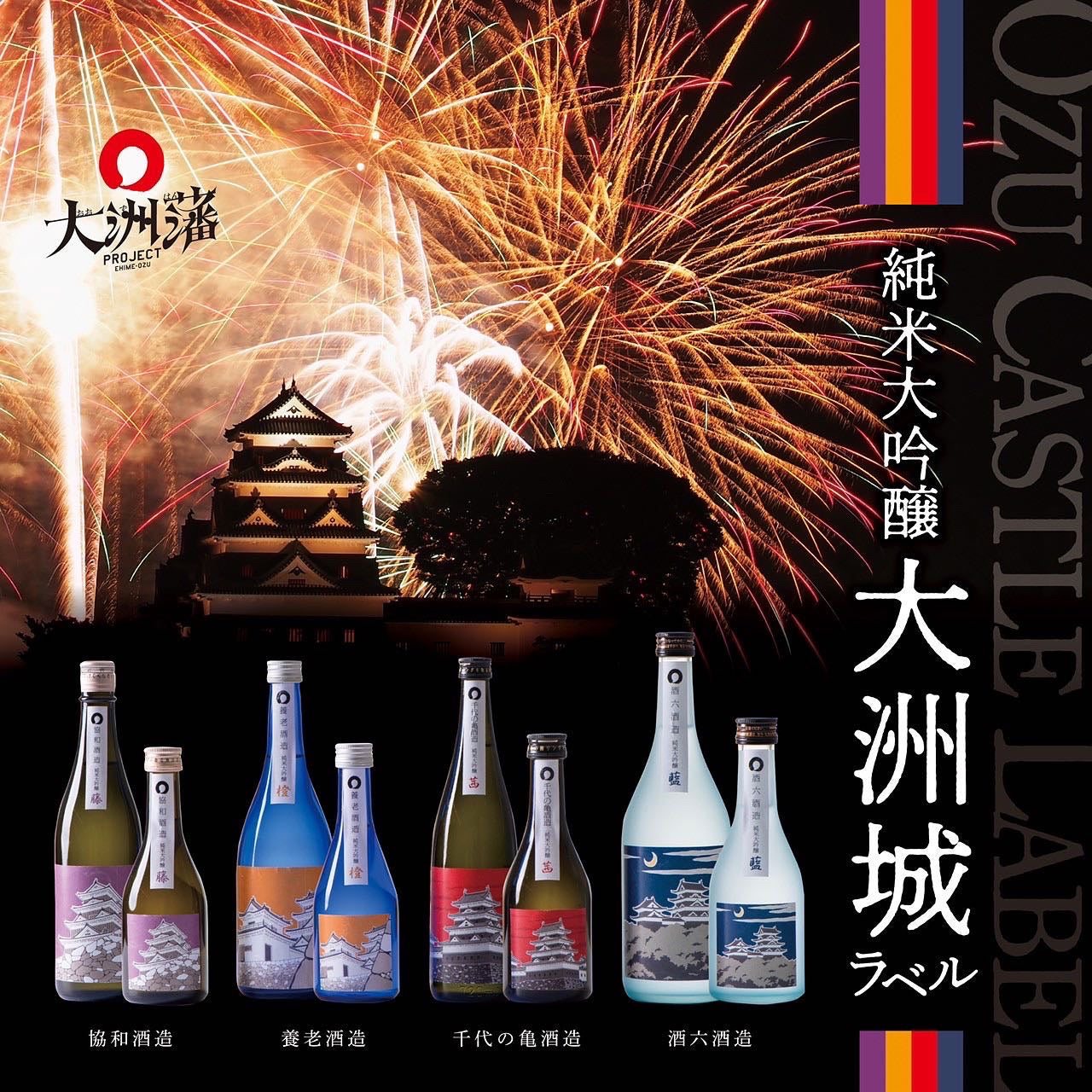 大洲城ラベル発売開始しました！