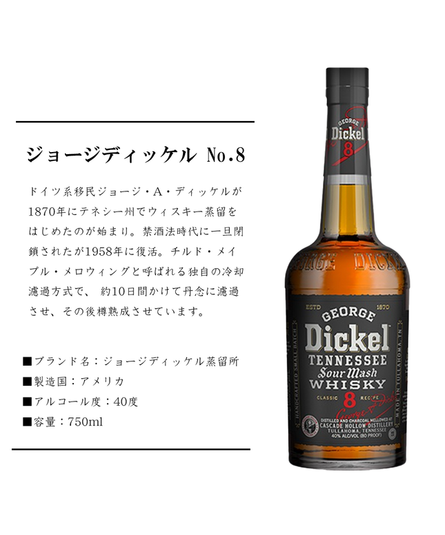 ジョージ ディッケル No.8【正規品】 750ml