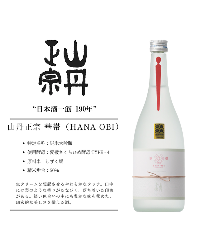 山丹正宗 華帯