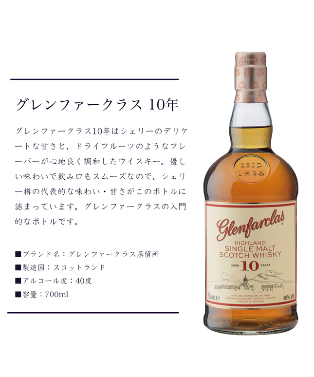 グレンファークラス 10年（Glenfarclas 10years）