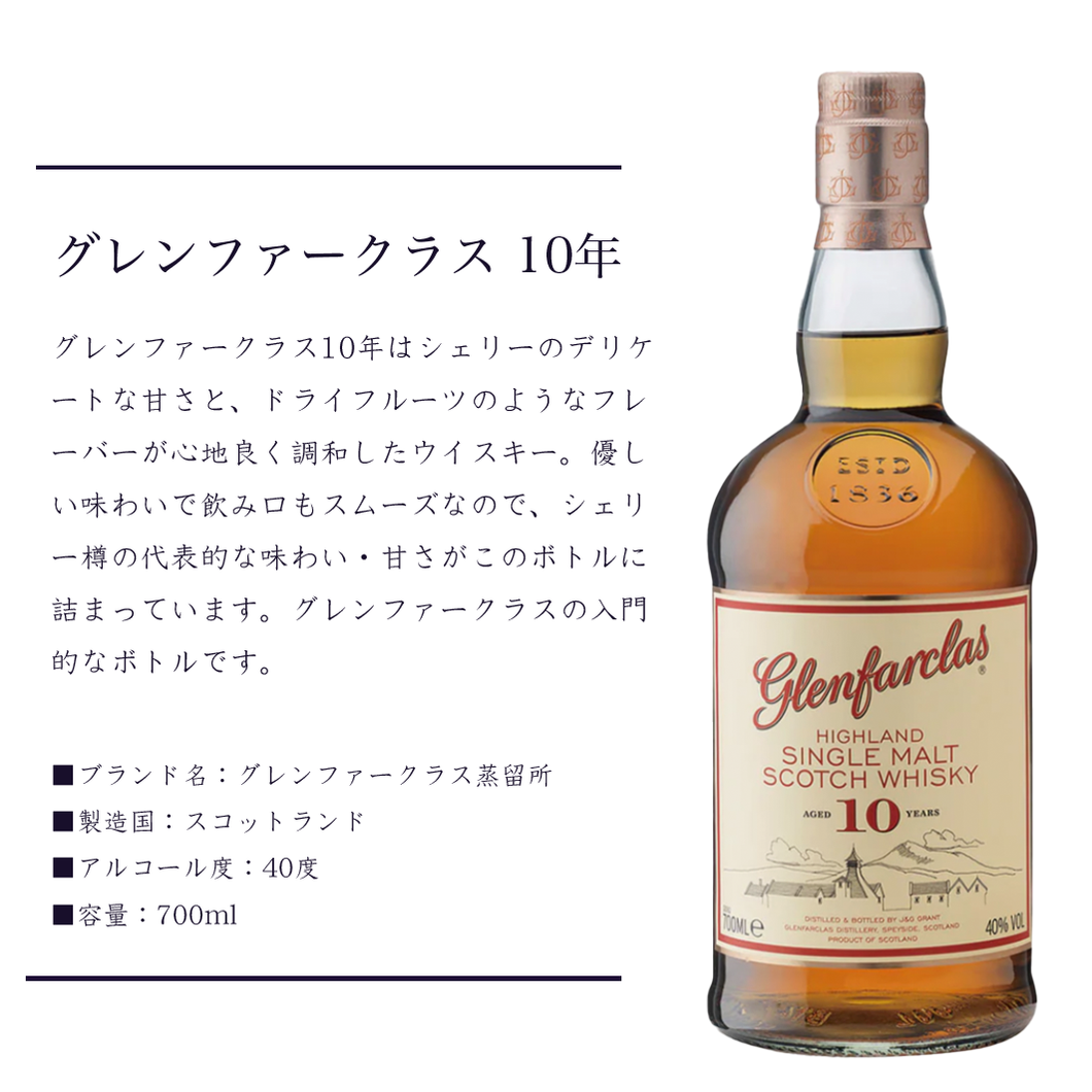 グレンファークラス 10年（Glenfarclas 10years）