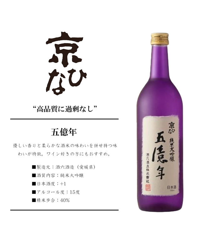 『五億年』純米大吟醸〔専用箱付き〕