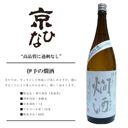『京ひな 伊予の燗酒』本醸造