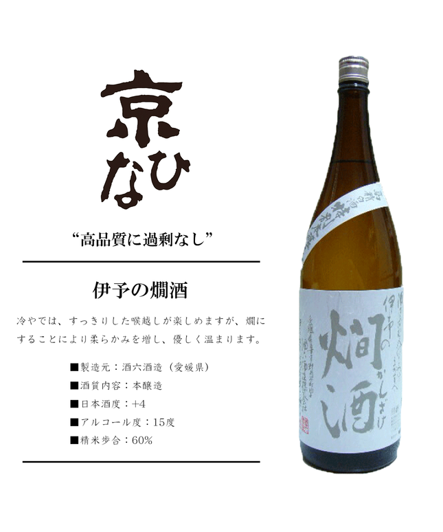 『京ひな 伊予の燗酒』本醸造
