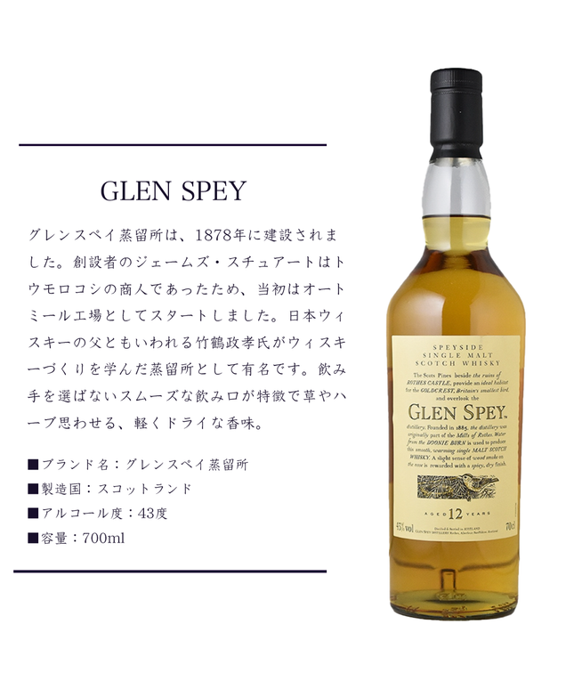 グレンスペイ 12年（GLEN SPEY AGED 12 YEARS）