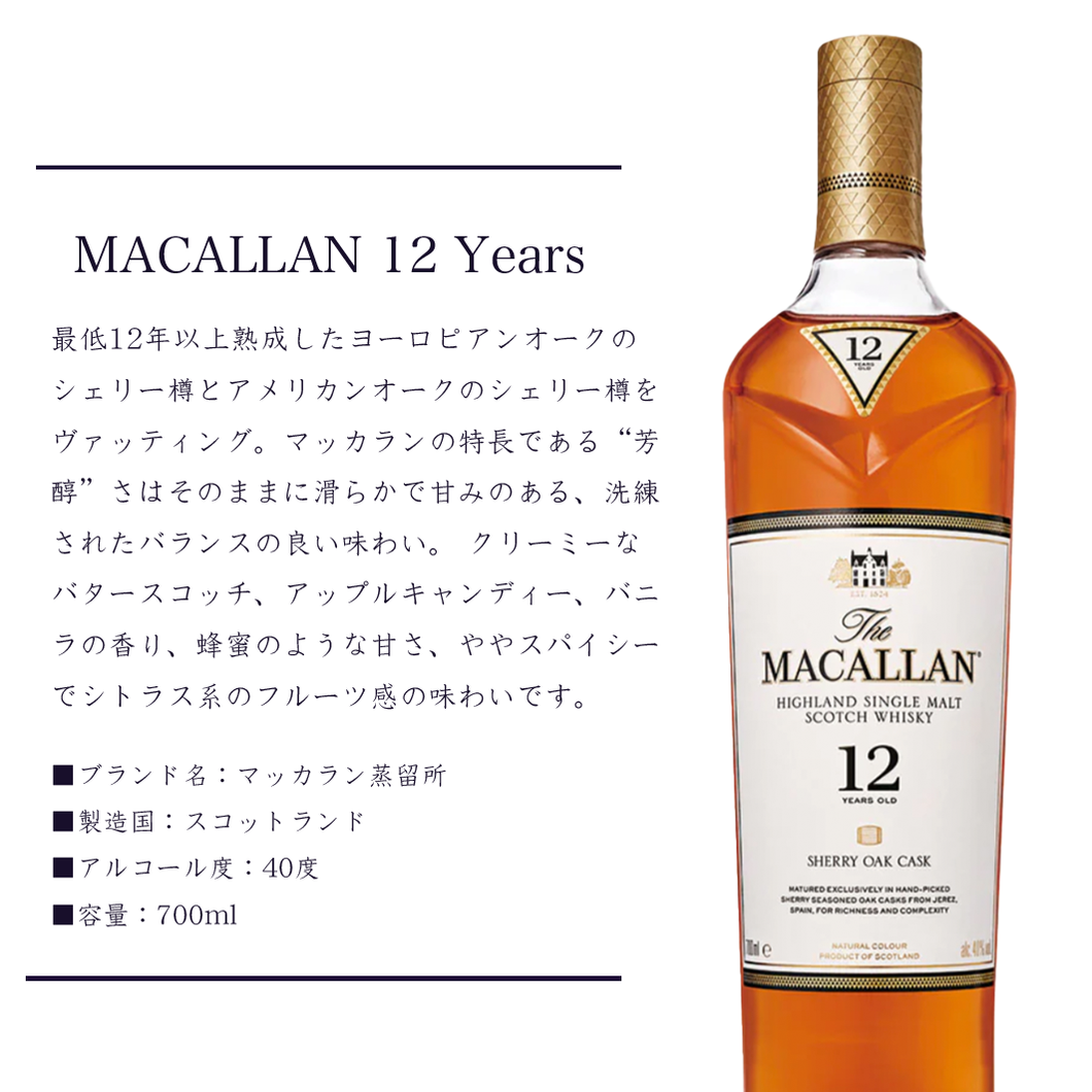 マッカラン12年 ダブルカスク（MACALLAN 12 YEARS DOUBLE CASK）