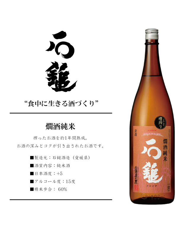 石鎚　燗酒純米