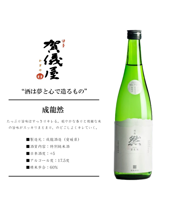 成龍 然 特別純米