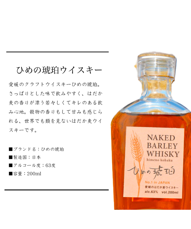 ひめの琥珀　はだか麦ウイスキー