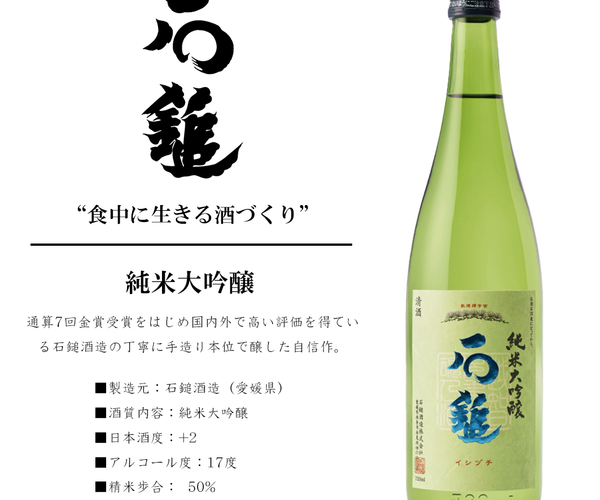 純米大吟醸 石鎚　2本セット　GOLD受賞酒 受賞酒・金賞セット】Kura Master 2024 石鎚 山田錦&雄町 飲み比べ