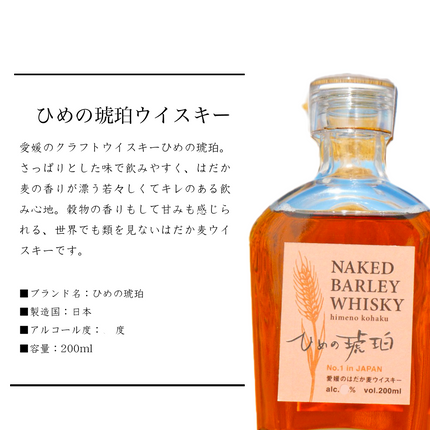 ひめの琥珀　はだか麦ウイスキー