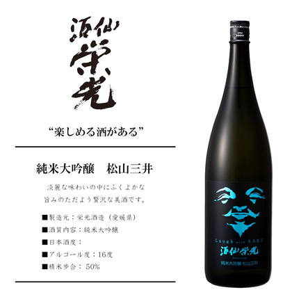 酒仙栄光 純米大吟醸 松山三井