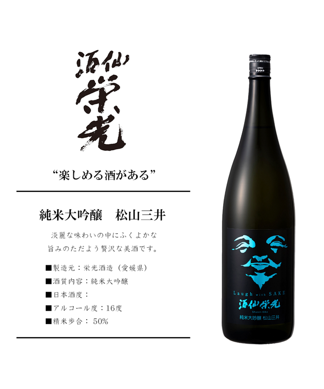酒仙栄光 純米大吟醸 松山三井