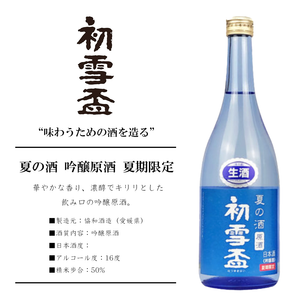 夏の酒 吟醸原酒 夏期限定