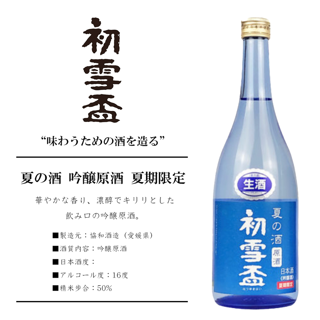 夏の酒 吟醸原酒 夏期限定