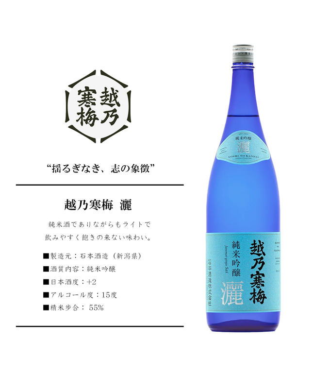 越乃寒梅 灑