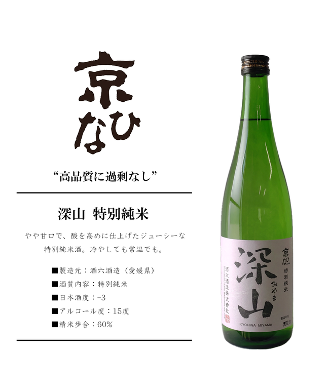 『深山』特別純米