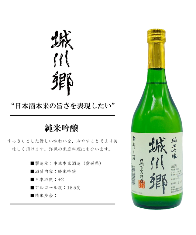 城川郷　純米吟醸