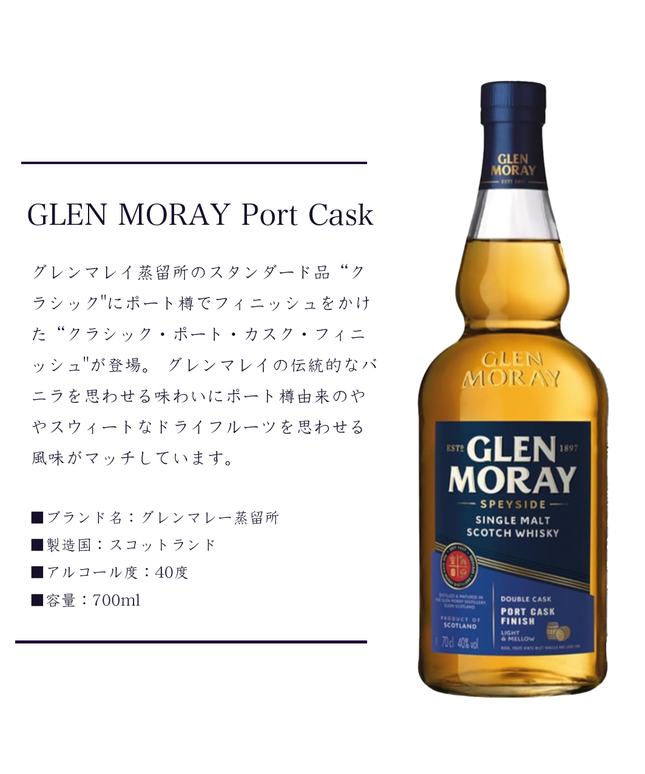 グレンマレイ ポートカスク フィニッシュ（GLEN MORAY Port Cask Finish）