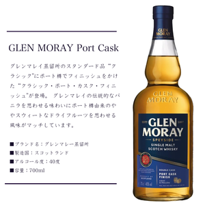 グレンマレイ ポートカスク フィニッシュ（GLEN MORAY Port Cask Finish）