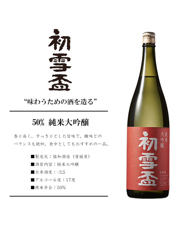 『初雪盃 50％純米大吟醸』【愛媛の地酒】※限定品※