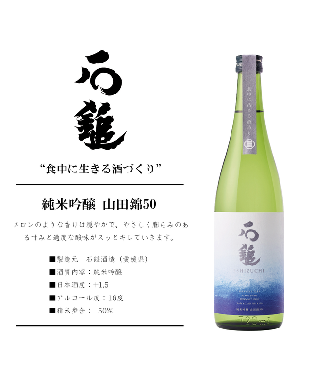 純米吟醸 山田錦50