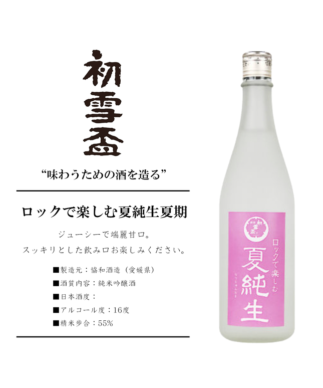 【夏期限定】ロックで楽しむ夏純生
