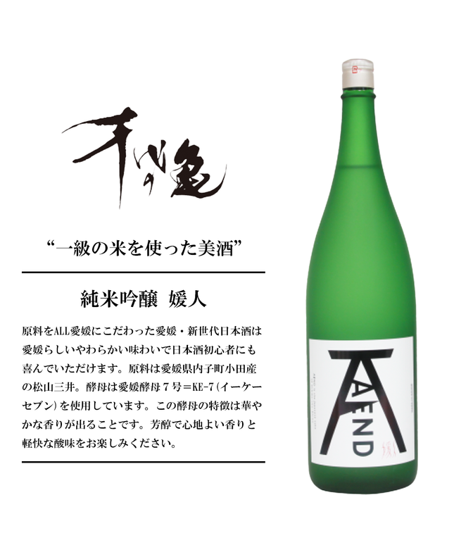 『媛人(エンド)』純米吟醸【愛媛の地酒】