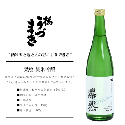 凛然 純米吟醸