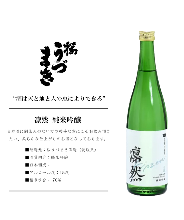 凛然 純米吟醸