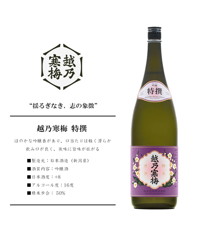越乃寒梅 特撰