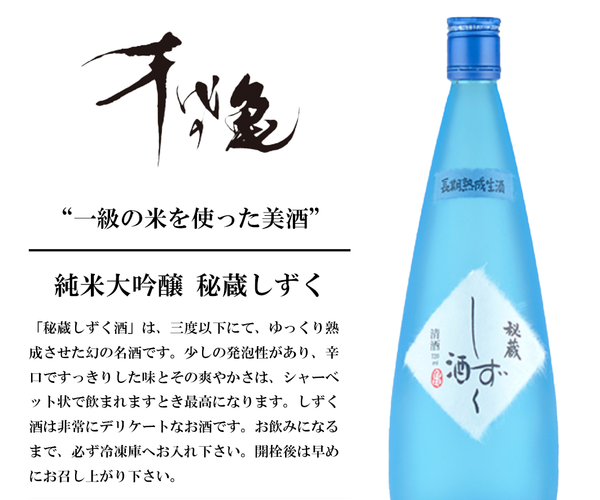 秘蔵しずく』酒純米大吟醸 箱付き【愛媛の地酒】(凍結酒)〔クール便