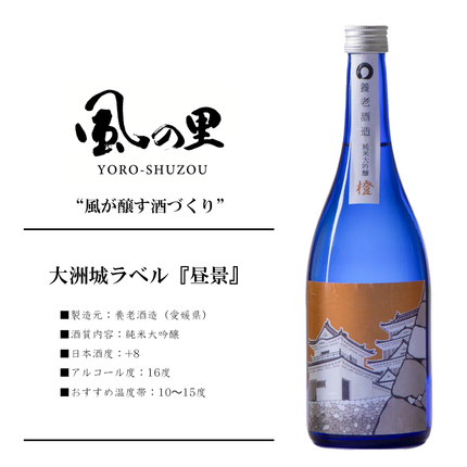 大洲城ラベル　『昼景』養老酒造　【大洲藩プロジェクト】