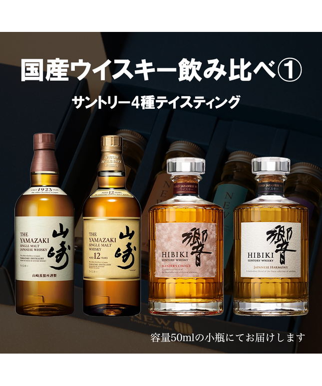 国産プレミアムウイスキー飲み比べセット1 / 50ml×4本 国産プレミアムウイスキー飲み比べセット1 / 50ml×4本