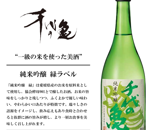 緑ラベル』純米吟醸【愛媛の地酒】 – 大洲藩ー小谷酒店