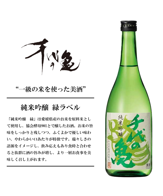 『緑ラベル』純米吟醸【愛媛の地酒】