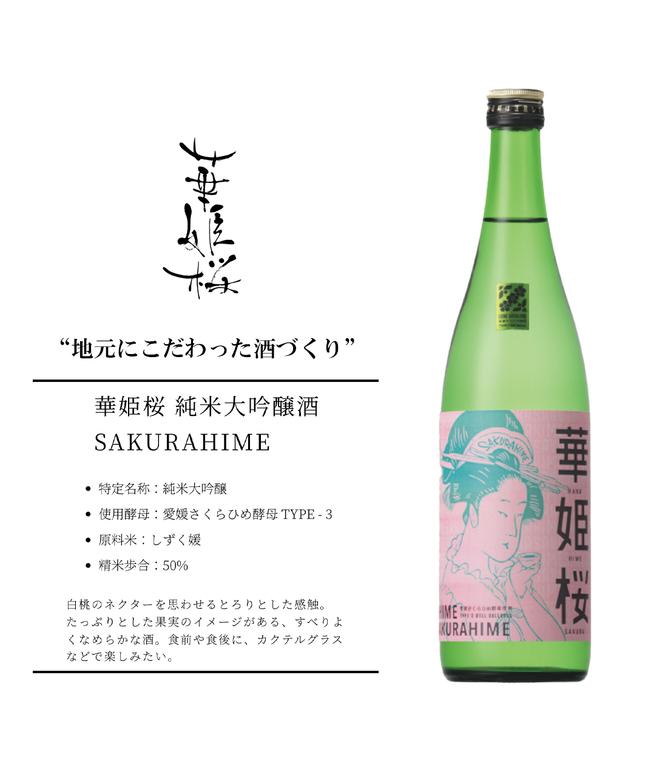 華姫桜 純米大吟醸酒