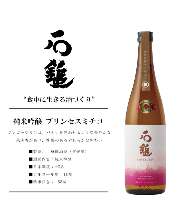 純米吟醸 プリンセスミチコ