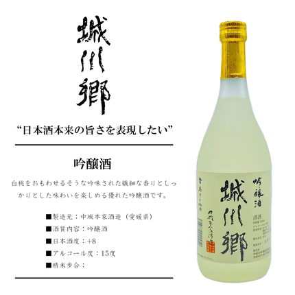 城川郷　吟醸酒