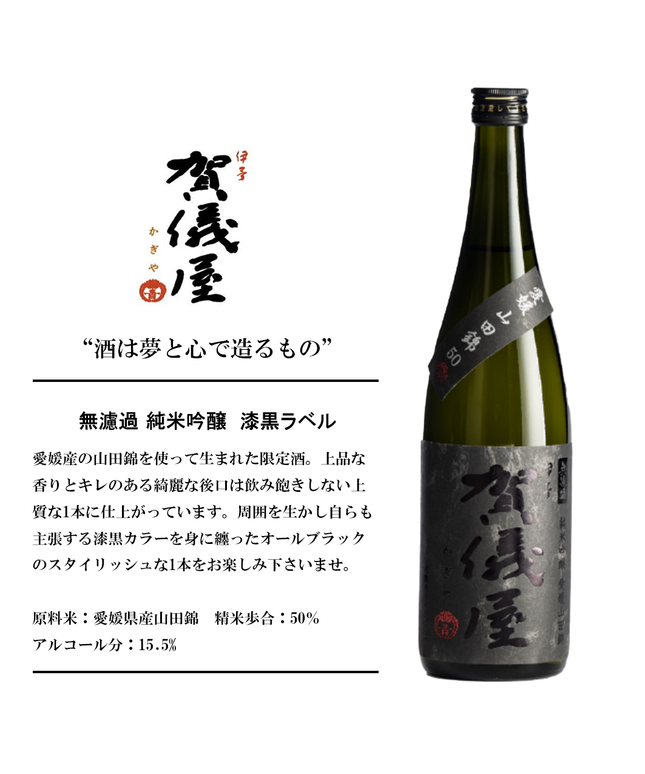 無濾過 純米吟醸 漆黒ラベル