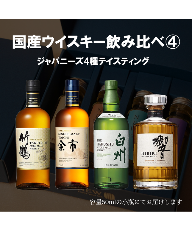 国産プレミアムウイスキー飲み比べセット4 / 50ml×4本 / 量り売り 国産プレミアムウイスキー飲み比べセット4 / 50ml×4本 / 量り売り