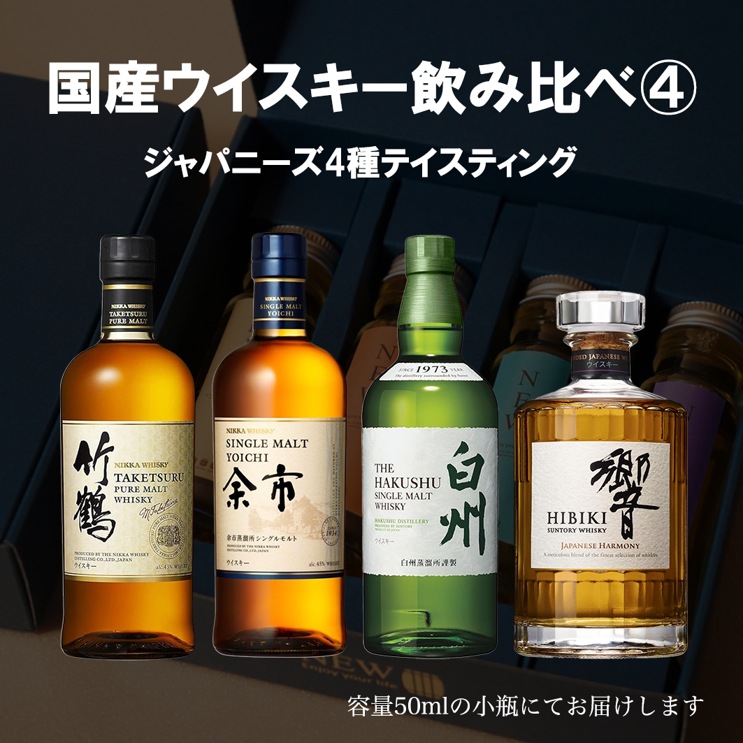 国産プレミアムウイスキー飲み比べセット4 / 50ml×4本 国産プレミアムウイスキー飲み比べセット4 / 50ml×4本