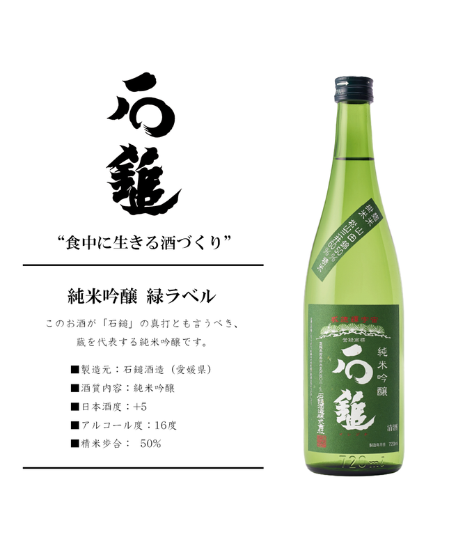 純米吟醸 緑ラベル
