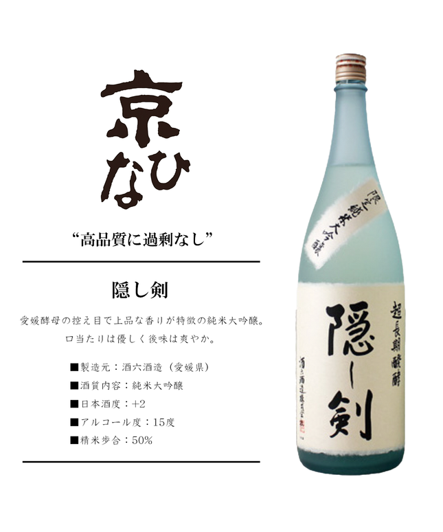 『隠し剣』純米大吟醸