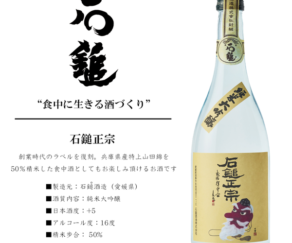 石鎚正宗 純米大吟醸 – 大洲藩ー小谷酒店