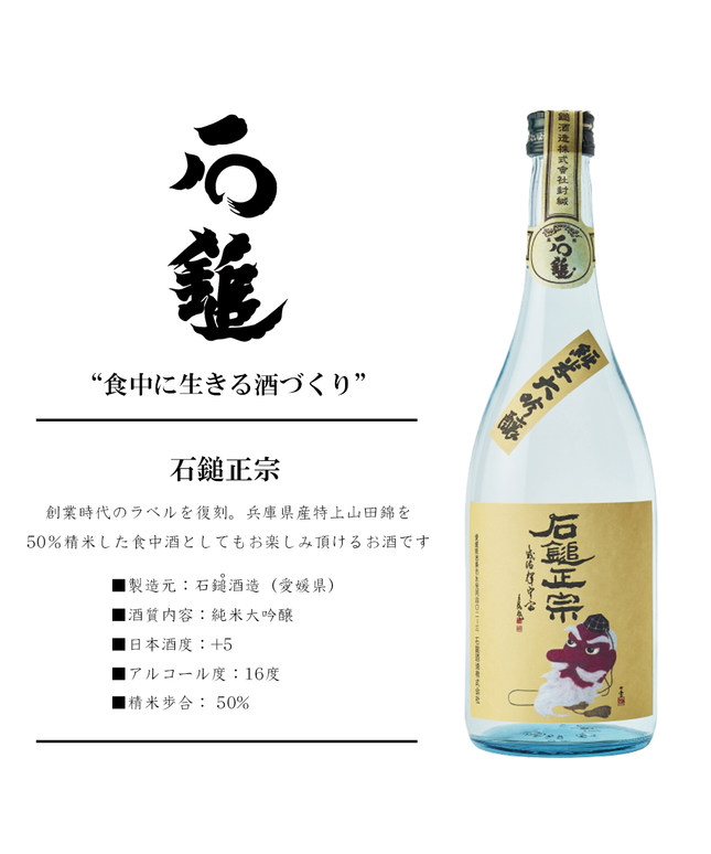 石鎚正宗 純米大吟醸