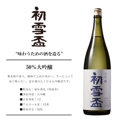『初雪盃 50％大吟醸』【愛媛の地酒】