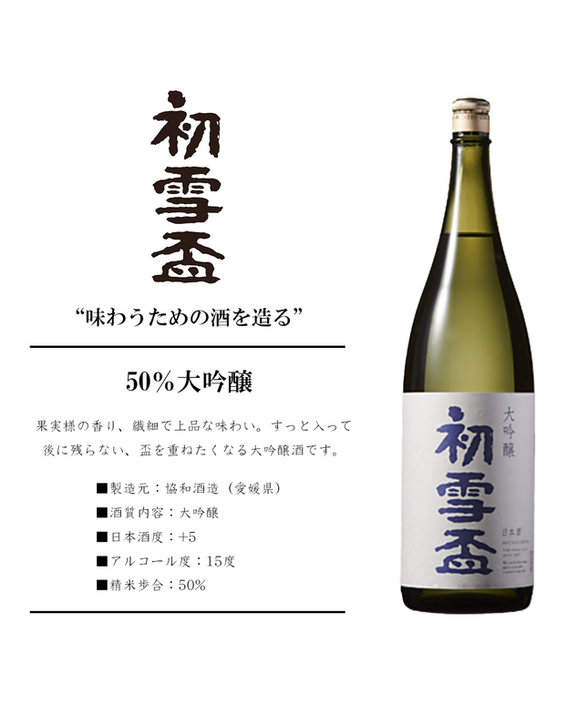 『初雪盃 50％大吟醸』【愛媛の地酒】