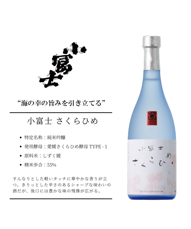 小富士 さくらひめ