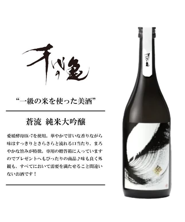 『蒼流』純米大吟醸 【愛媛の地酒】箱付き クール便発送